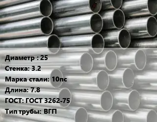 Труба оцинкованная 25 s=3.2 Сталь: 10пс L=7.8 ГОСТ: ГОСТ 3262-75 ВГП